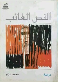 النص الغائب : تجليات التناص في الشعر العربي